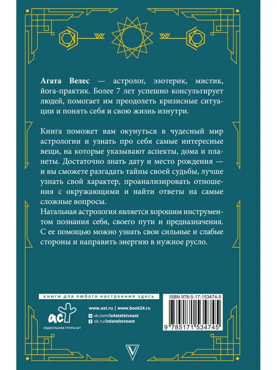 Натальная астрология: выбери лучший сценарий своей жизни Издательство АСТ  139850987 купить за 519 ₽ в интернет-магазине Wildberries