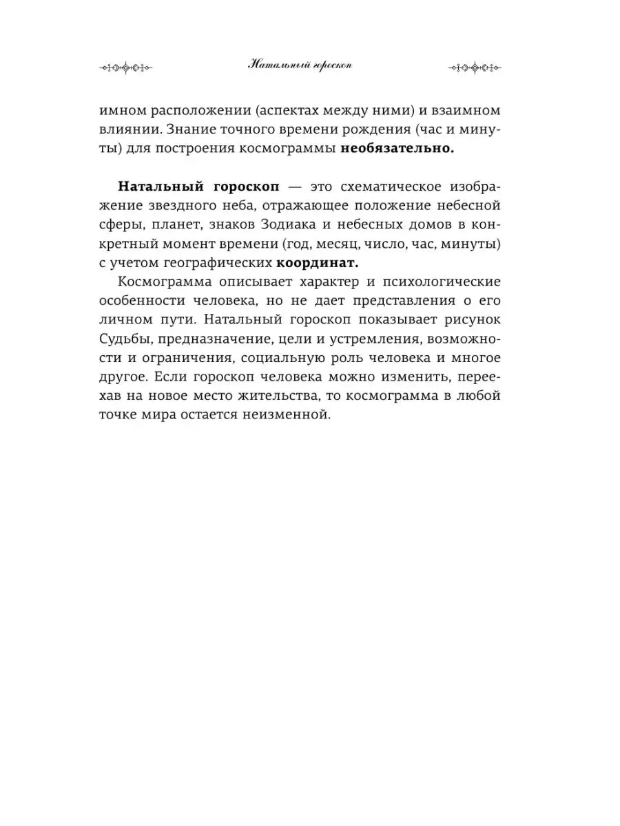 Натальная астрология: выбери лучший сценарий своей жизни Издательство АСТ  139850987 купить за 519 ₽ в интернет-магазине Wildberries