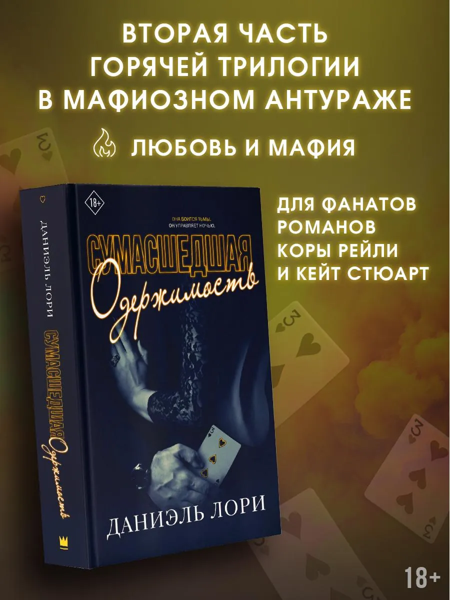 Издательство АСТ Сумасшедшая Одержимость Книга 2