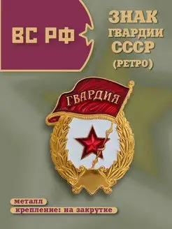 Значок Гвардия СССР нагрудный BZ Военторг 139852046 купить за 216 ₽ в интернет-магазине Wildberries