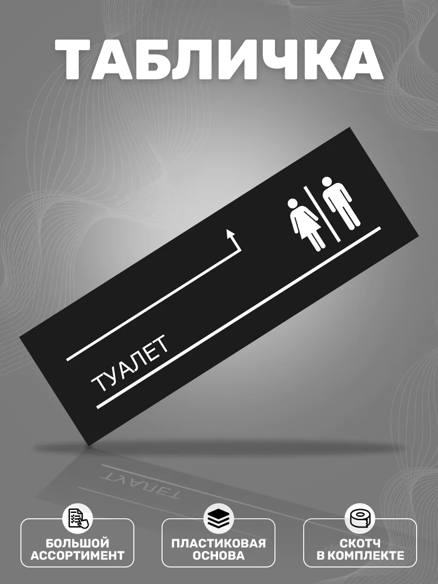 Табличка, Туалет, Указатель