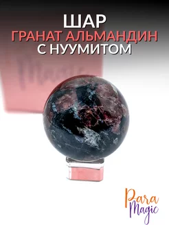 Шар натуральный Гранат альмандин с нуумитом ParaMagic 139852492 купить за 3 116 ₽ в интернет-магазине Wildberries