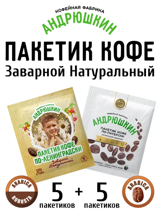 АНДРЮШКИН Молотый кофе пакетик 2 вкуса для заваривания в чашке 10 шт, 10 шт