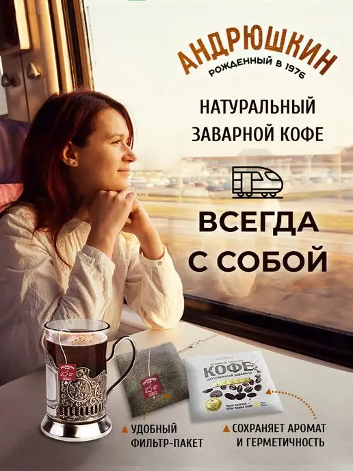АНДРЮШКИН Молотый кофе пакетик 2 вкуса для заваривания в чашке 10 шт, 10 шт, фото 4