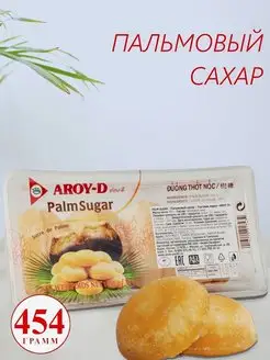 Пальмовый, кокосовый выпаренный сироп в виде брикетов 454 гр AROY-D 139853064 купить за 448 ₽ в интернет-магазине Wildberries