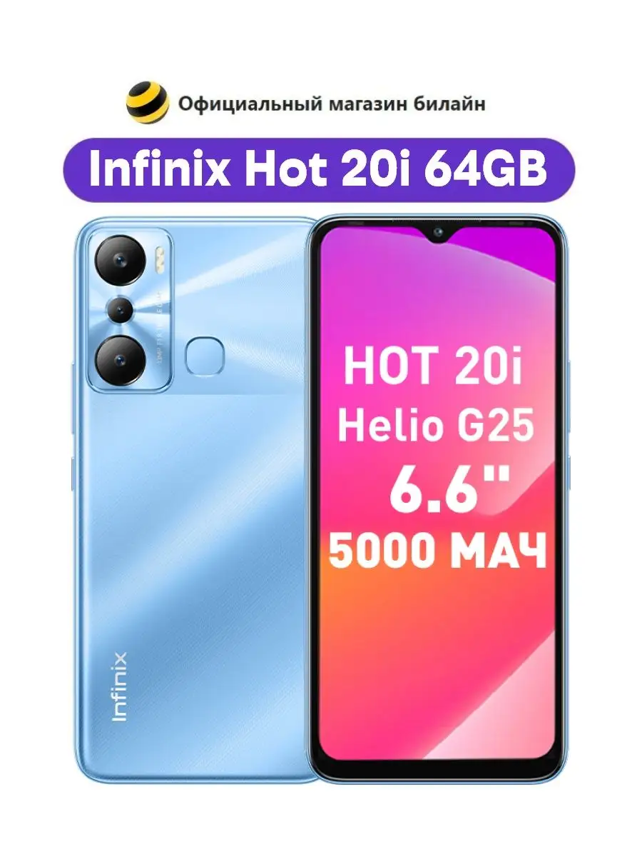 Смартфон Infinix Hot 20i 64GB Infinix 139853665 купить в интернет-магазине  Wildberries