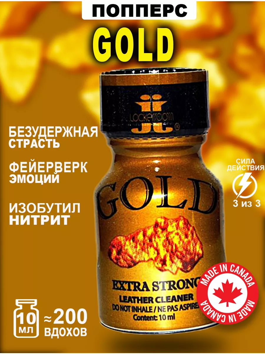 Попперс POPPERS GOLD 10 мл. Канада Poppers секс sex 139855283 купить за 801  ₽ в интернет-магазине Wildberries