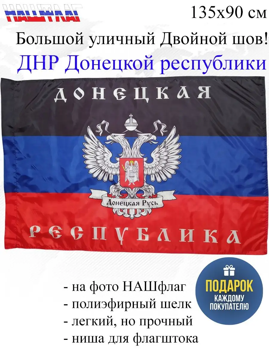 ДНР Донецкой народной республики с гербом НашФлаг 139855407 купить в  интернет-магазине Wildberries