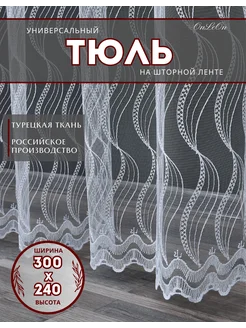 Тюль в спальню и гостиную длинный белый 300 х 240 см OnLeOn 139856053 купить за 1 185 ₽ в интернет-магазине Wildberries