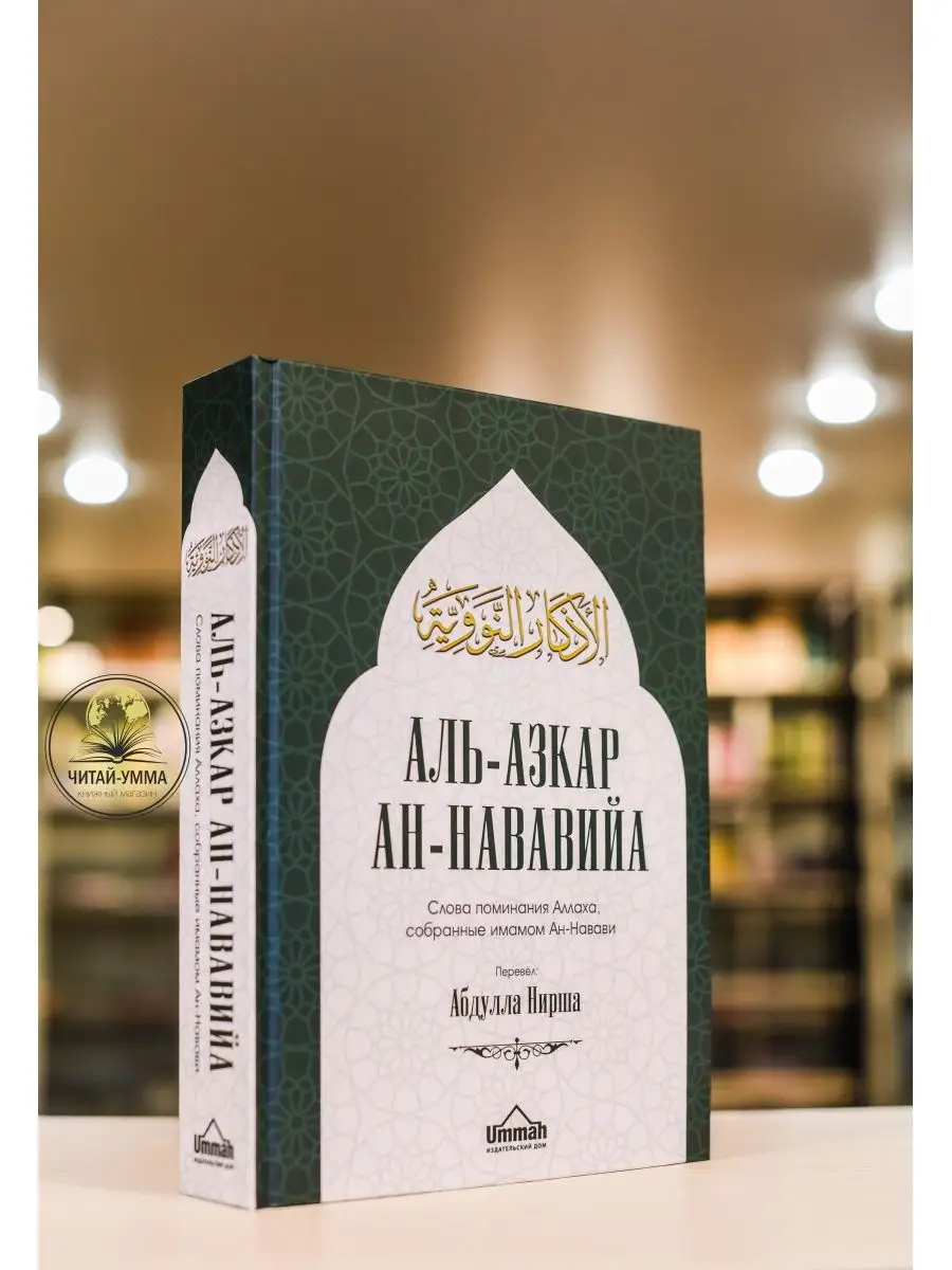 Книга Аль-азкар ан-Нававийа. Слова поминания Аллаха. Азкары ЧИТАЙ-УММА  139856937 купить за 1 527 ₽ в интернет-магазине Wildberries