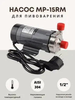 Насос MP-15RM для пивоварения высокотемпературный Alcohero 139856983 купить за 4 888 ₽ в интернет-магазине Wildberries