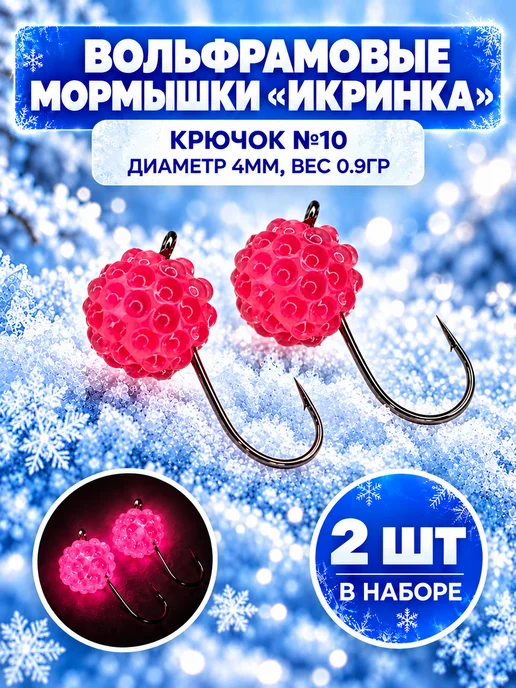 REfish Мормышки вольфрамовые Икринка для зимней рыбалки 4 мм, розовый