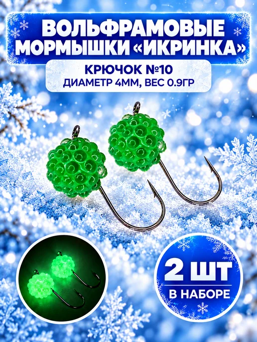 REfish Мормышки вольфрамовые Икринка для зимней рыбалки 4 мм, зеленый