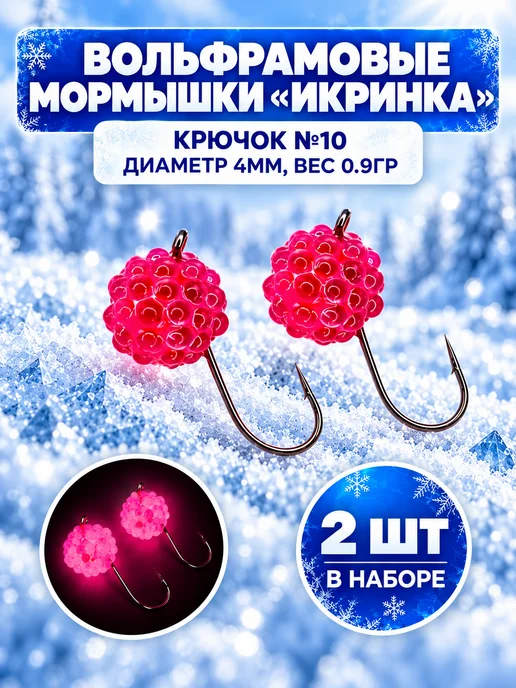 REfish Мормышки вольфрамовые Икринка для зимней рыбалки 4 мм, красный