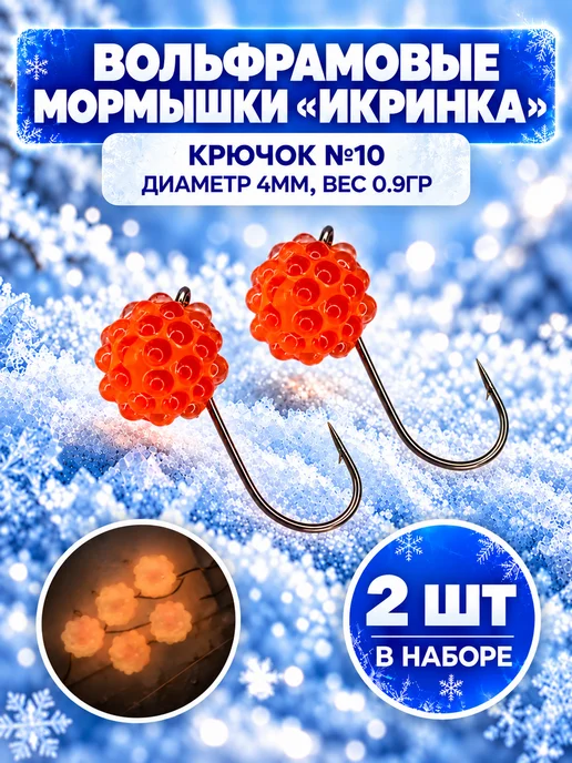 REfish Мормышки вольфрамовые Икринка для зимней рыбалки 4 мм, оранжевый