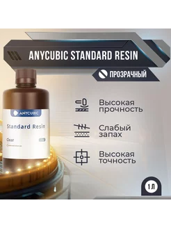 Фотополимерная смола Anycubic Standard Resin Прозрачный, 1л Anycubic 139857601 купить за 1 915 ₽ в интернет-магазине Wildberries