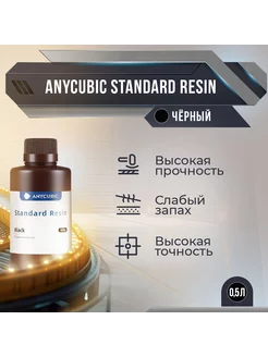 Фотополимерная смола Anycubic Standard Resin Чёрный, 0.5 л Anycubic 139857603 купить за 903 ₽ в интернет-магазине Wildberries