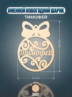 Шар на ёлку именной Тимофей Хоттабыч 139857861 купить за 148 ₽ в интернет-магазине Wildberries