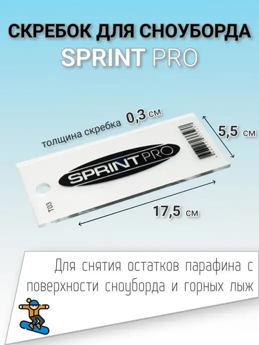 SolarSport Скребок для чистки сноуборда из оргстекла для снятия мази, вариант