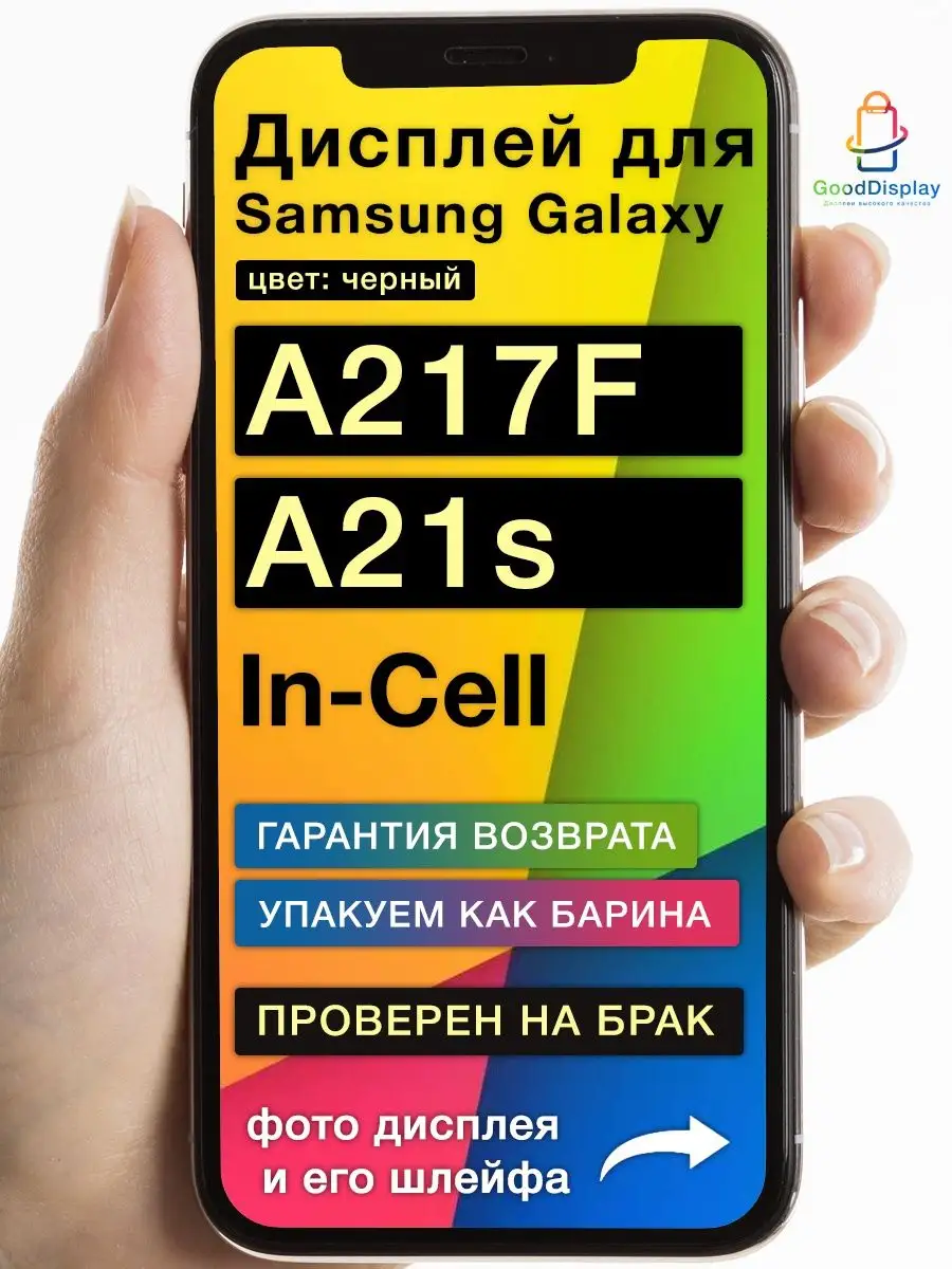 Дисплей на Samsung Galaxy A217F/DS A21s In-Cell GoodDisplay 139859407  купить за 1 267 ₽ в интернет-магазине Wildberries