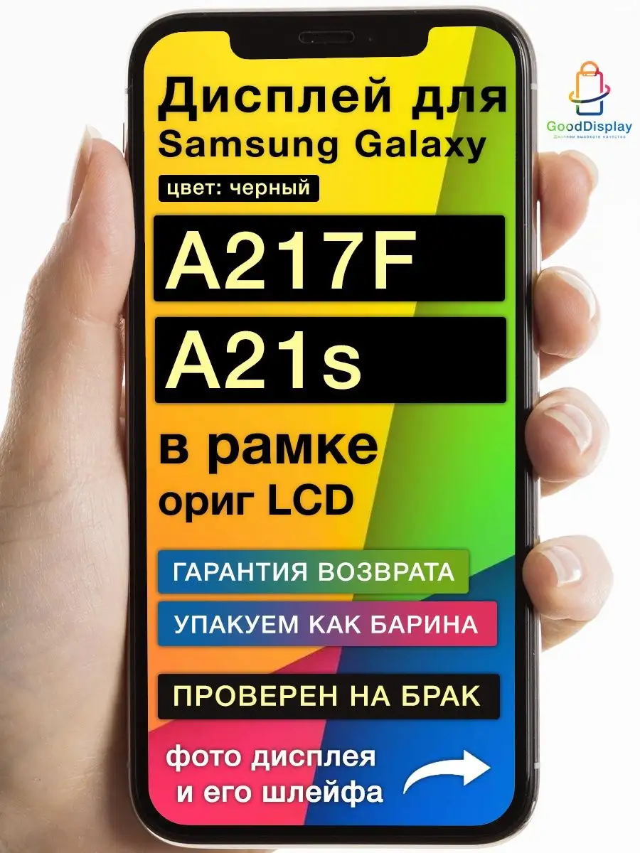 Дисплей на Samsung Galaxy A217F/DS A21s ориг LCD в рамке GoodDisplay  139859412 купить за 1 869 ₽ в интернет-магазине Wildberries