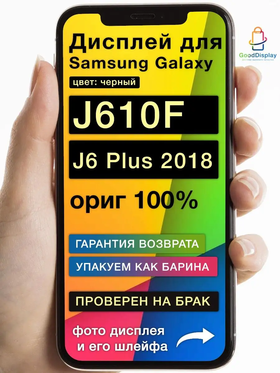 Дисплей на Samsung Galaxy J610F J6 Plus 2018 ориг 100% GoodDisplay  139859426 купить за 1 641 ₽ в интернет-магазине Wildberries