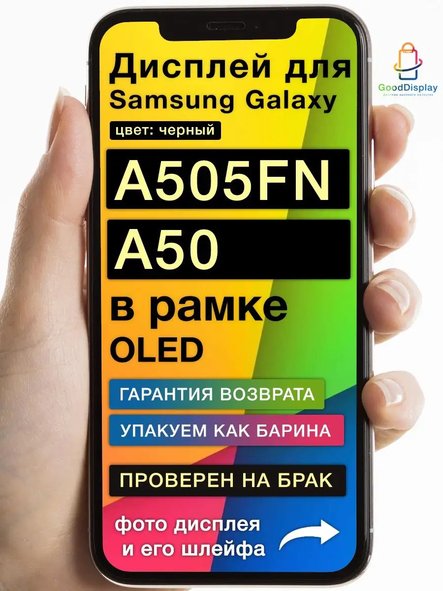 Дисплей на Samsung Galaxy A505FN/DS A50 в рамке OLED GoodDisplay 139859433  купить за 3 066 ₽ в интернет-магазине Wildberries