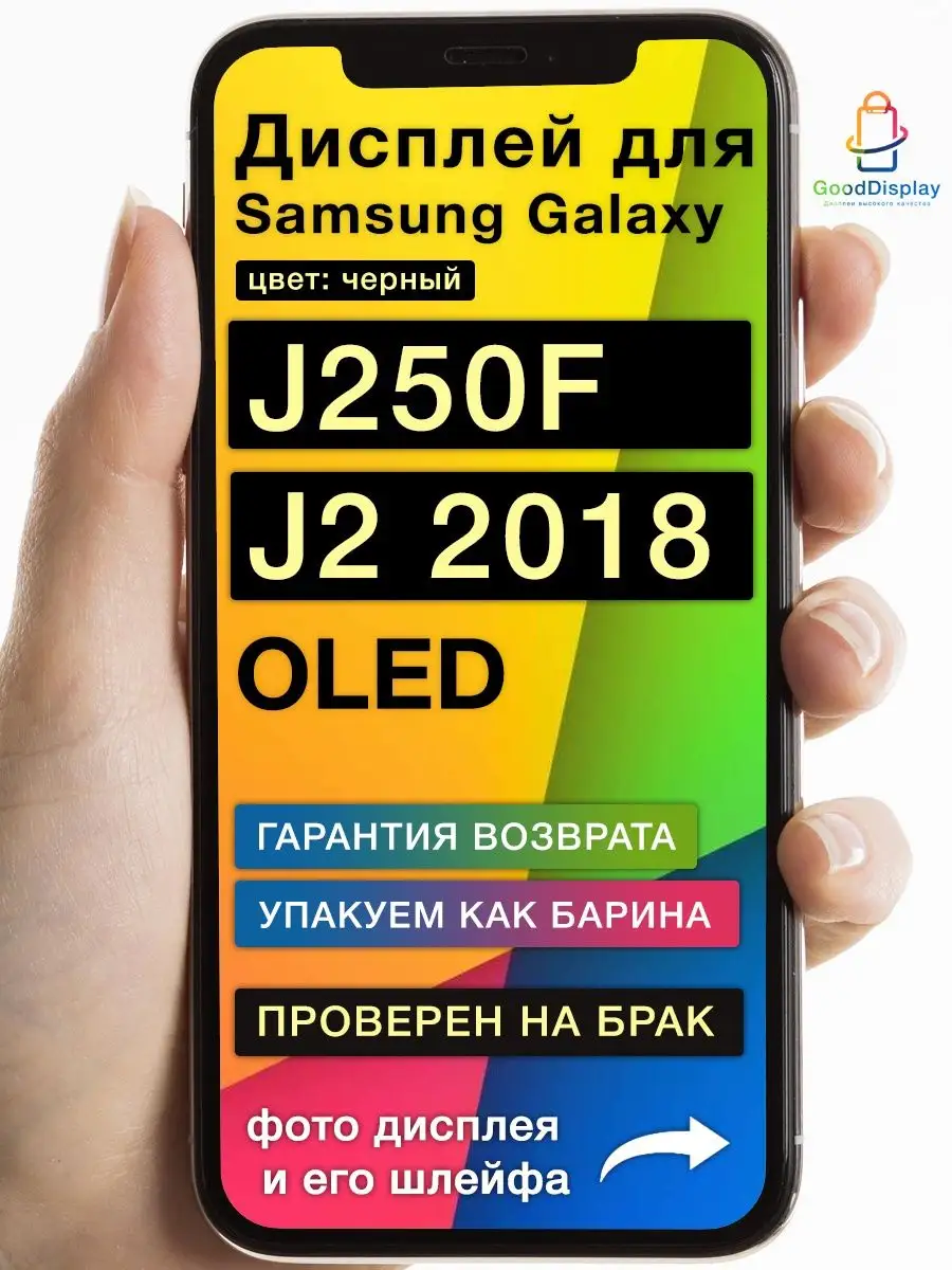 Дисплей на Samsung Galaxy J250F/DS J2 2018 OLED GoodDisplay 139859451  купить за 2 613 ₽ в интернет-магазине Wildberries