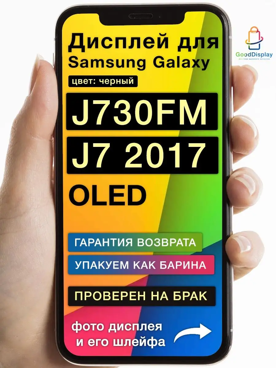 Дисплей на Samsung Galaxy J730FM/DS J7 2017 OLED GoodDisplay 139859487  купить за 2 181 ₽ в интернет-магазине Wildberries