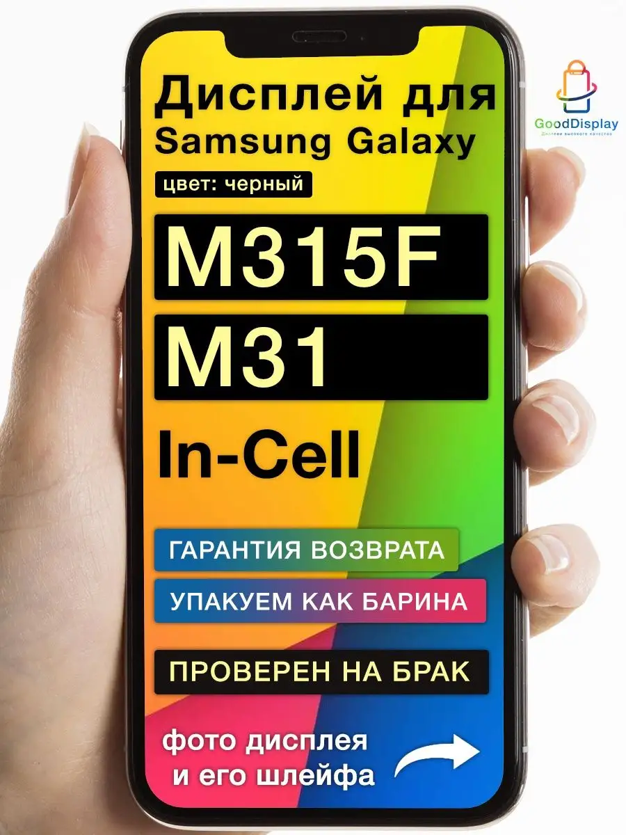 Дисплей на Samsung Galaxy M315F M31 + тачскрин In-Cell GoodDisplay  139859491 купить за 2 008 ₽ в интернет-магазине Wildberries