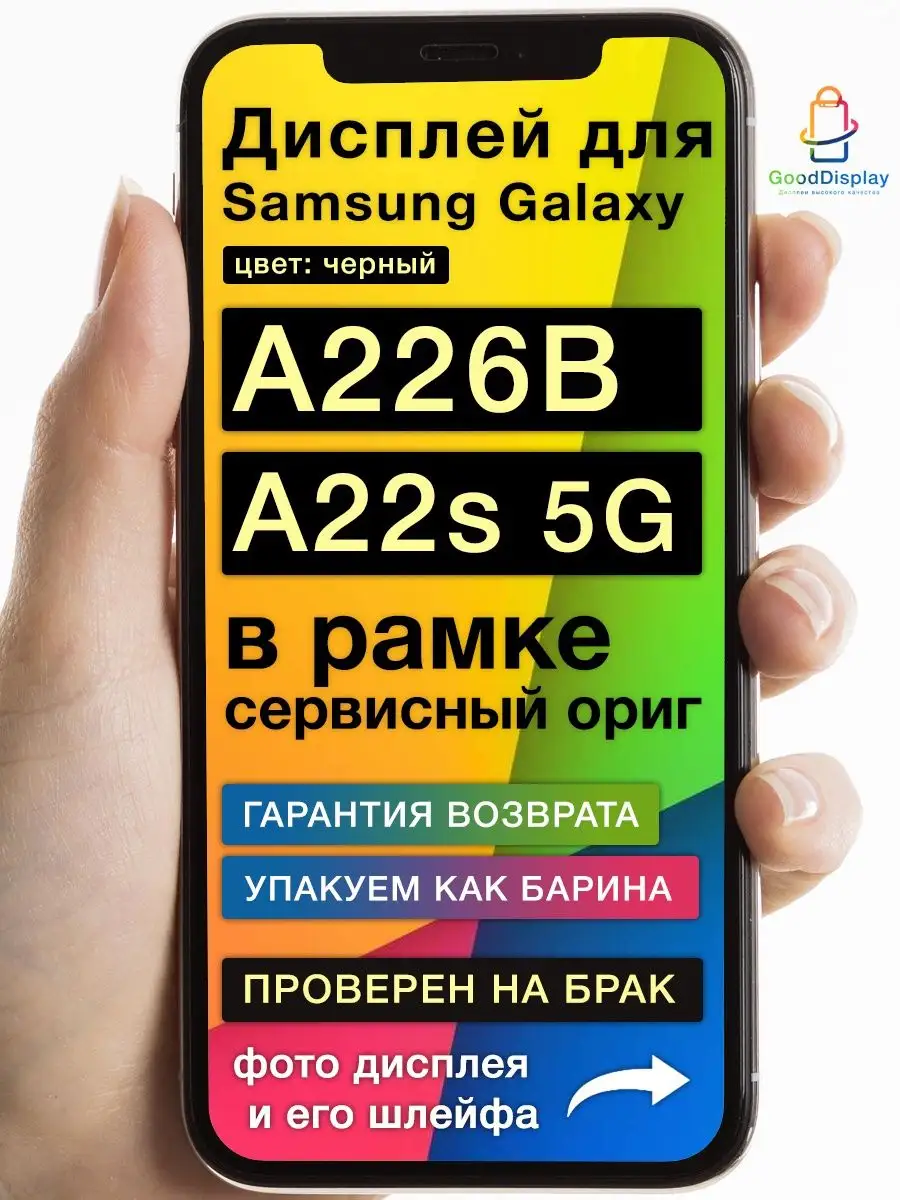 Дисплей на Samsung Galaxy A226B 5G A22s в рамке ориг GoodDisplay 139859501  купить за 4 529 ₽ в интернет-магазине Wildberries