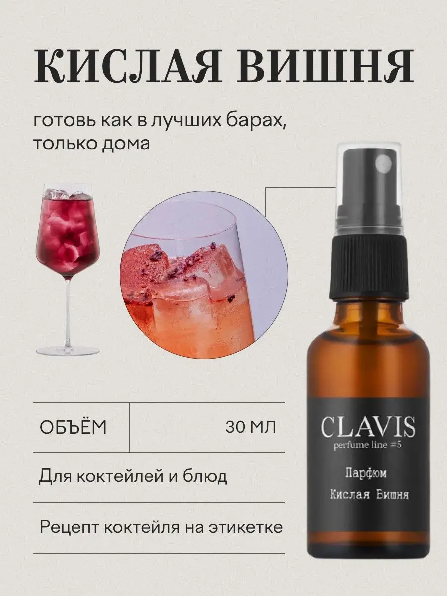 Пищевой ароматизатор парфюм для коктейлей Кислая вишня Clavis 139860037  купить в интернет-магазине Wildberries