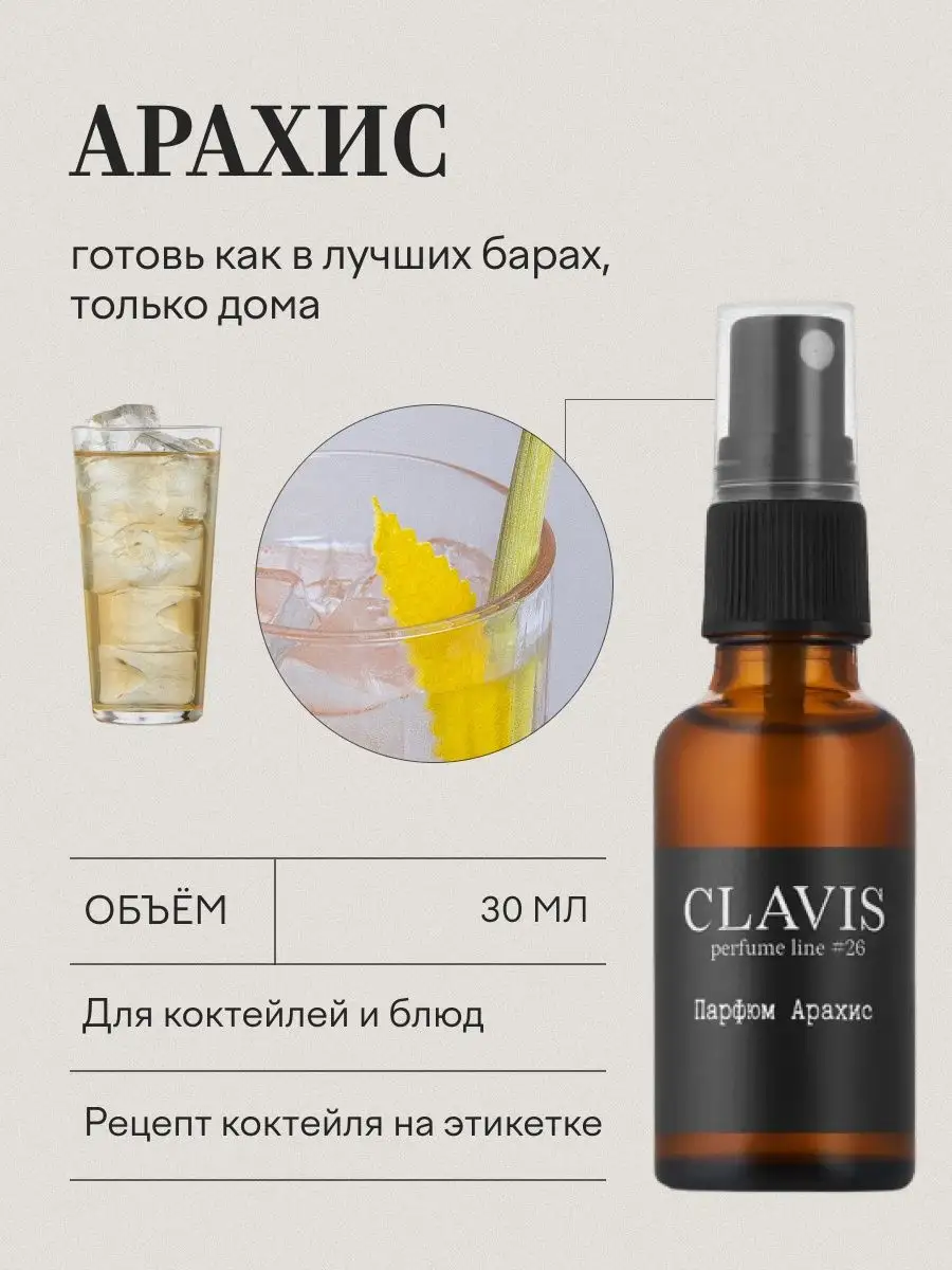 Пищевой ароматизатор парфюм для коктейлей Арахис Clavis 139860602 купить за  420 ₽ в интернет-магазине Wildberries