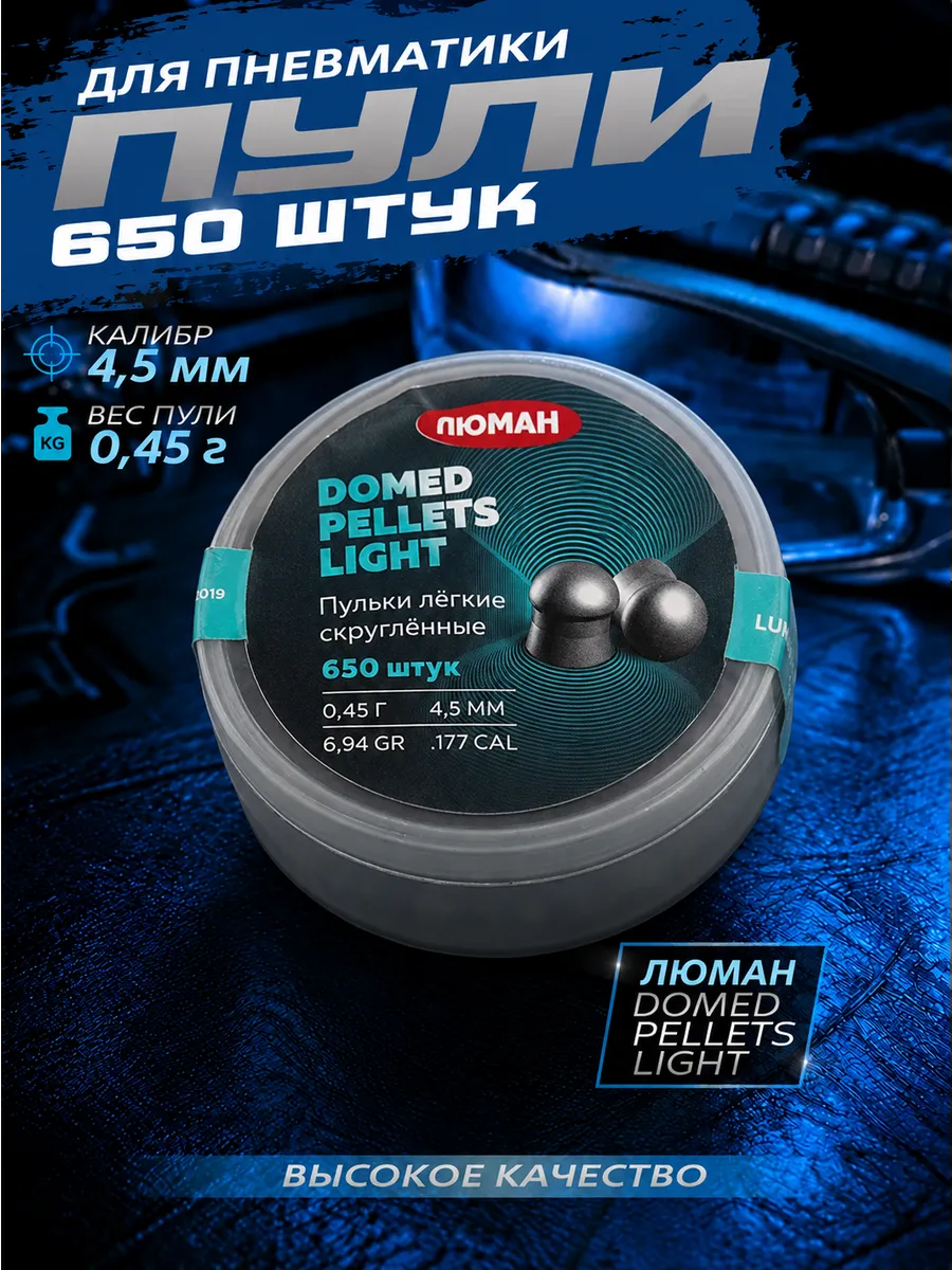 Пули для пневматики Domed pellets light 4,5 мм 0,45 г 650 шт Люман.