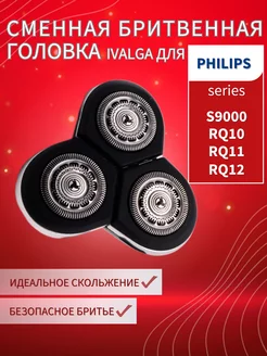 Сменная головка для Philips RQ10,11,12, 1250,1280, S9000 Ivalga 139862142 купить за 894 ₽ в интернет-магазине Wildberries