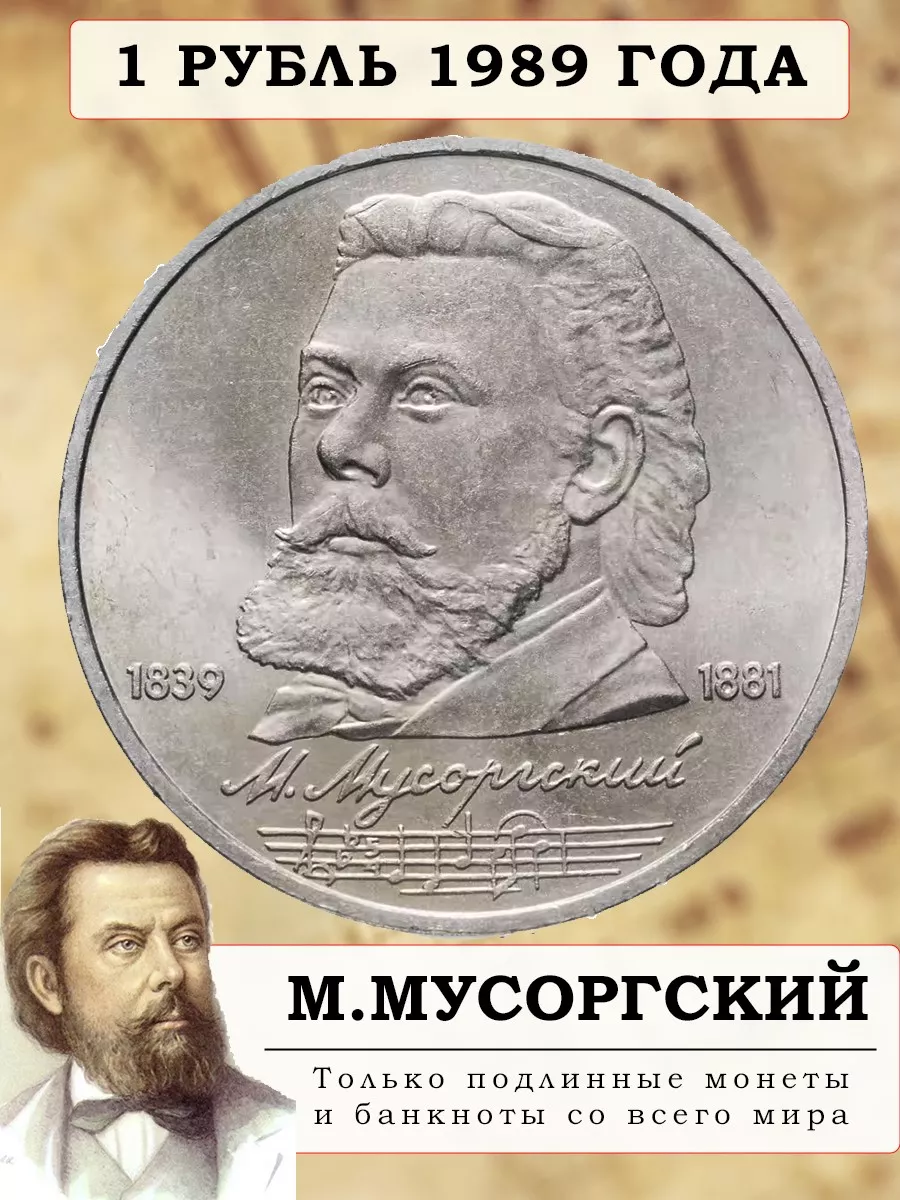 Монета СССР 1 рубль Мусоргский Дом Монет 139862353 купить за 300 ₽ в  интернет-магазине Wildberries