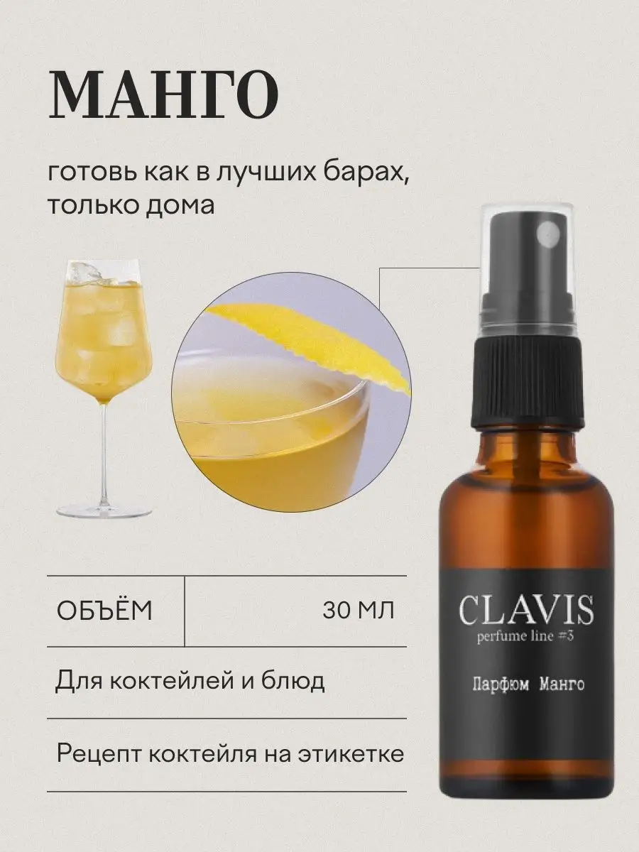 Пищевой ароматизатор парфюм для коктейлей Манго Clavis 139863629 купить за  579 ₽ в интернет-магазине Wildberries