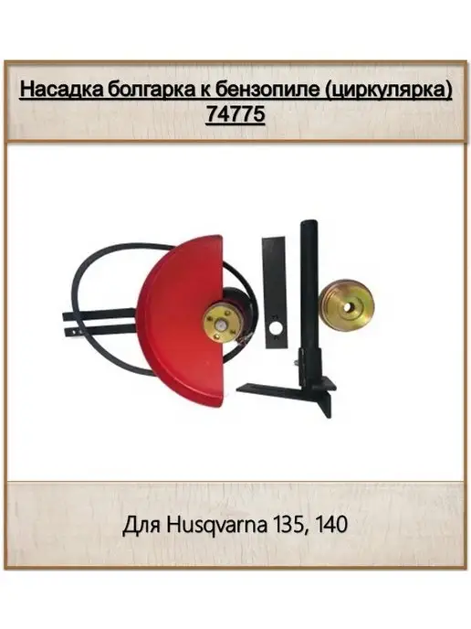 Rezer Насадка болгарка к бензопиле (циркулярка) 74775, вариант