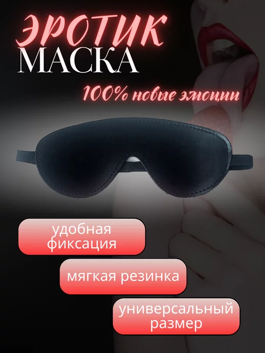 с нами не уснёшь Маска эротическая фетиш бдсм, черный