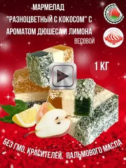 Мармелад Разноцветный в кокосе дюшес лимон 1 кг Белорусские продукты 139865729 купить за 595 ₽ в интернет-магазине Wildberries