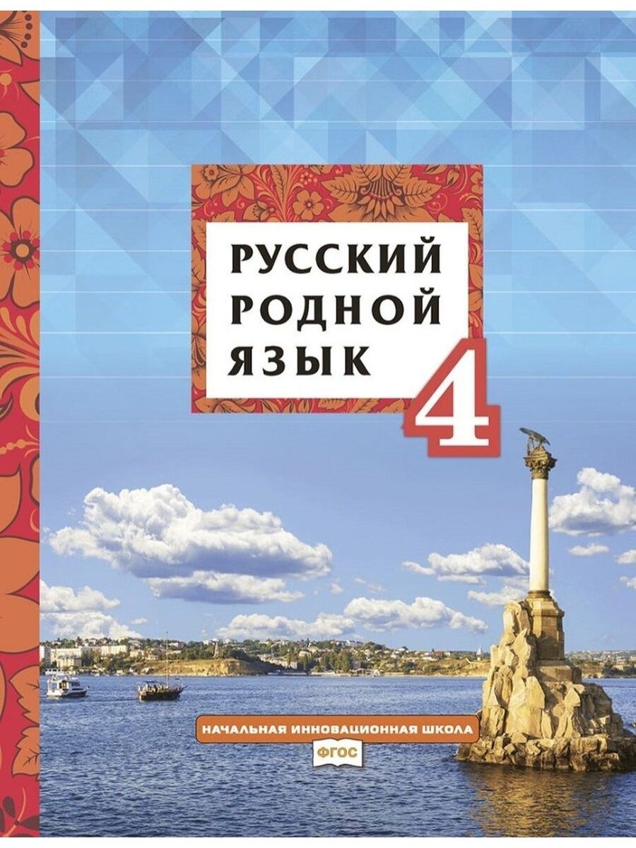 Родной русский язык 4 класс учебник. Учебник по родному русскому языку. Родной язык 4 класс. Родной язык 4 класс учебник.