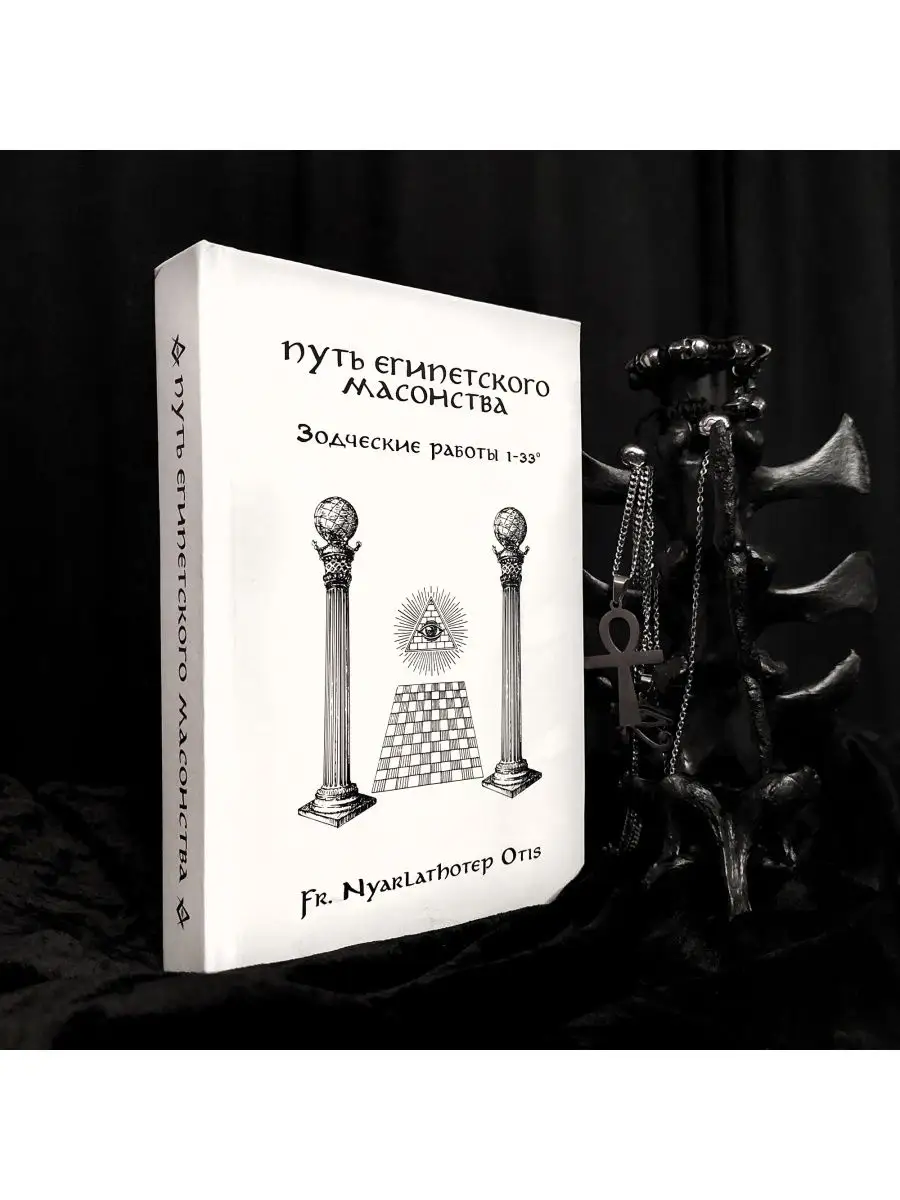 Путь Египетского Масонства: Зодческие работы 1-33 occultist.shop 139866346  купить за 3 827 ₽ в интернет-магазине Wildberries