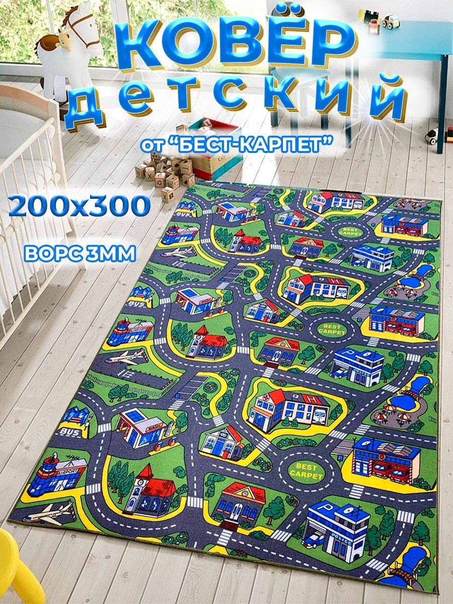 Ковер детский на пол дорога 200х300 с мягким ворсом BEST-CARPET 139866694  купить за 2 691 ₽ в интернет-магазине Wildberries