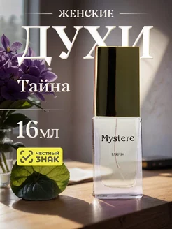 Духи стойкие Тайна Mystere 16мл Новая Заря 139867309 купить за 543 ₽ в интернет-магазине Wildberries