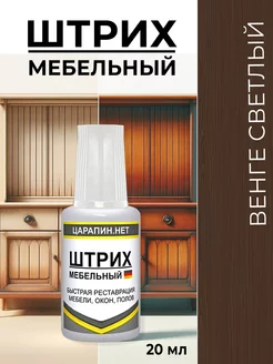 Штрих замазка сколов ламината мебели, венге светлый 20мл ЦАРАПИН.НЕТ 139868049 купить за 295 ₽ в интернет-магазине Wildberries