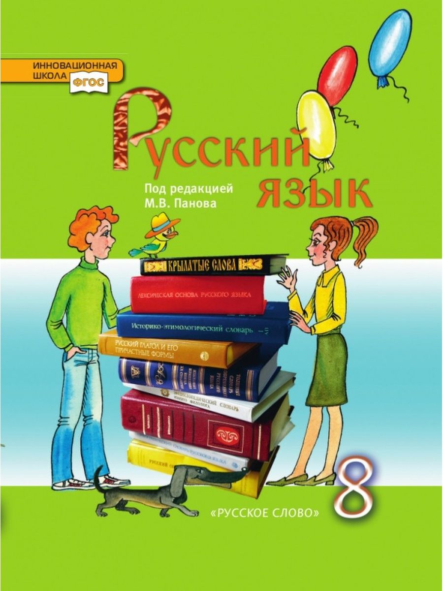 Русск язык 8. Русский язык книга. Учебник по русскому языку.