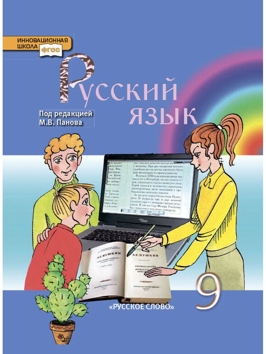 5 сынып русский язык. Книги по русскому языку. Учебник по русскому языку 9 класс. Русский язык. 9 Класс. Учебник.