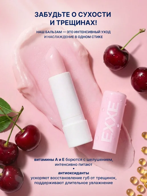 EXXE Бальзам для губ увлажняющий Вишня 1шт, 1 шт, фото 3