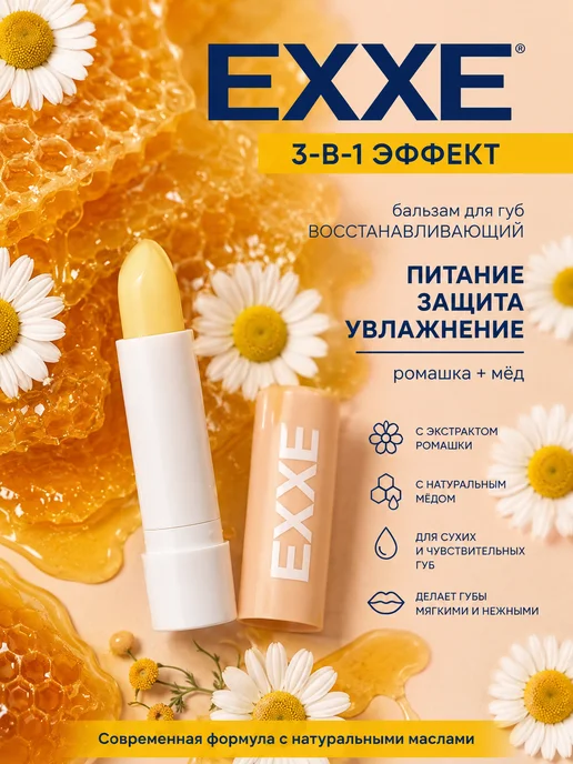 EXXE Бальзам для губ восстанавливающий Ромашка 1шт, 1 шт
