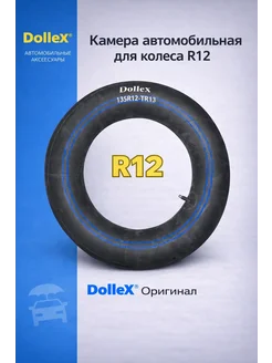 DOLLEX Камера R12х135 резиновая